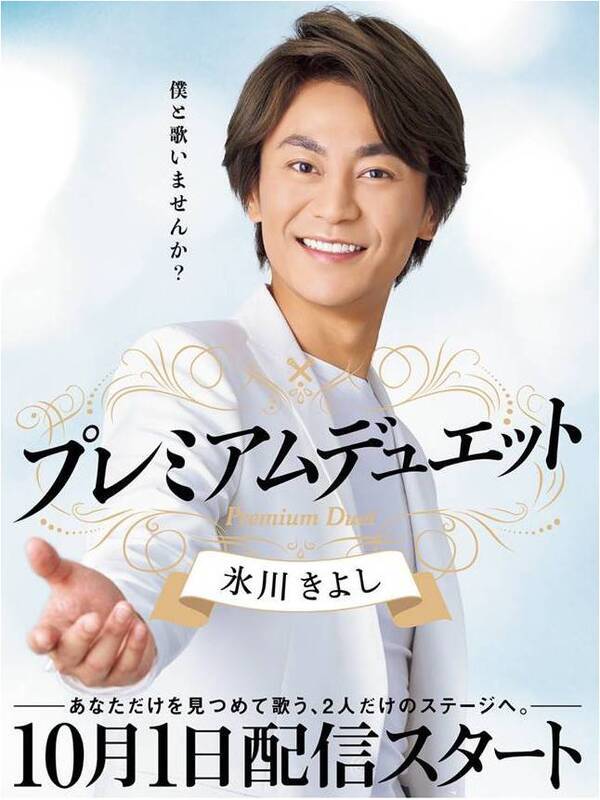 氷川きよしとカラオケ デュエットしてみよう 3年目の浮気 など10曲をきよしのデュエット映像 デュエット歌声で楽しめるんだって 18年9月8日 エキサイトニュース