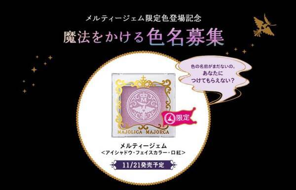マジョリカマジョルカの 限定コスメ の名付け親になれるかも 意味深でストーリー性のある名前を考えてみよう 18年9月18日 エキサイトニュース