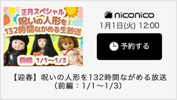 え お正月休みは 呪いの人形 を観察して過ごそう ニコ生で132時間ぶっ通しの心霊企画が放送されます 19年1月1日 エキサイトニュース