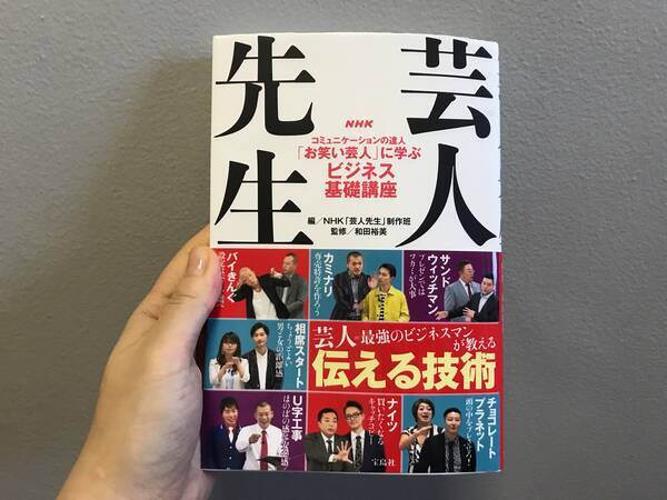 お笑いはビジネススキルに通じる 芸人の武器が詰まったビジネス書 芸人先生 は面白くて超参考になる本でした 19年1月12日 エキサイトニュース