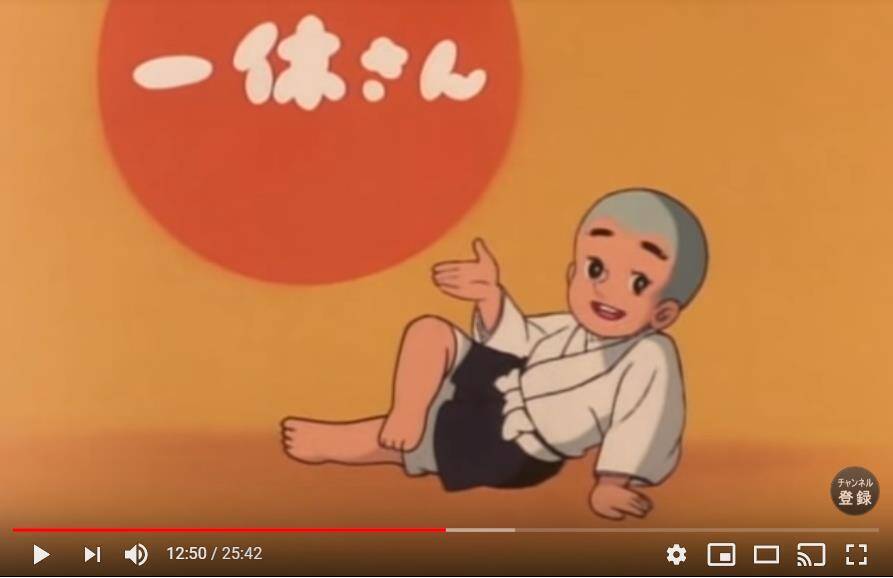 貴重な 一休さん の第1話が見れる Youtubeでアニメ 一休さん 全