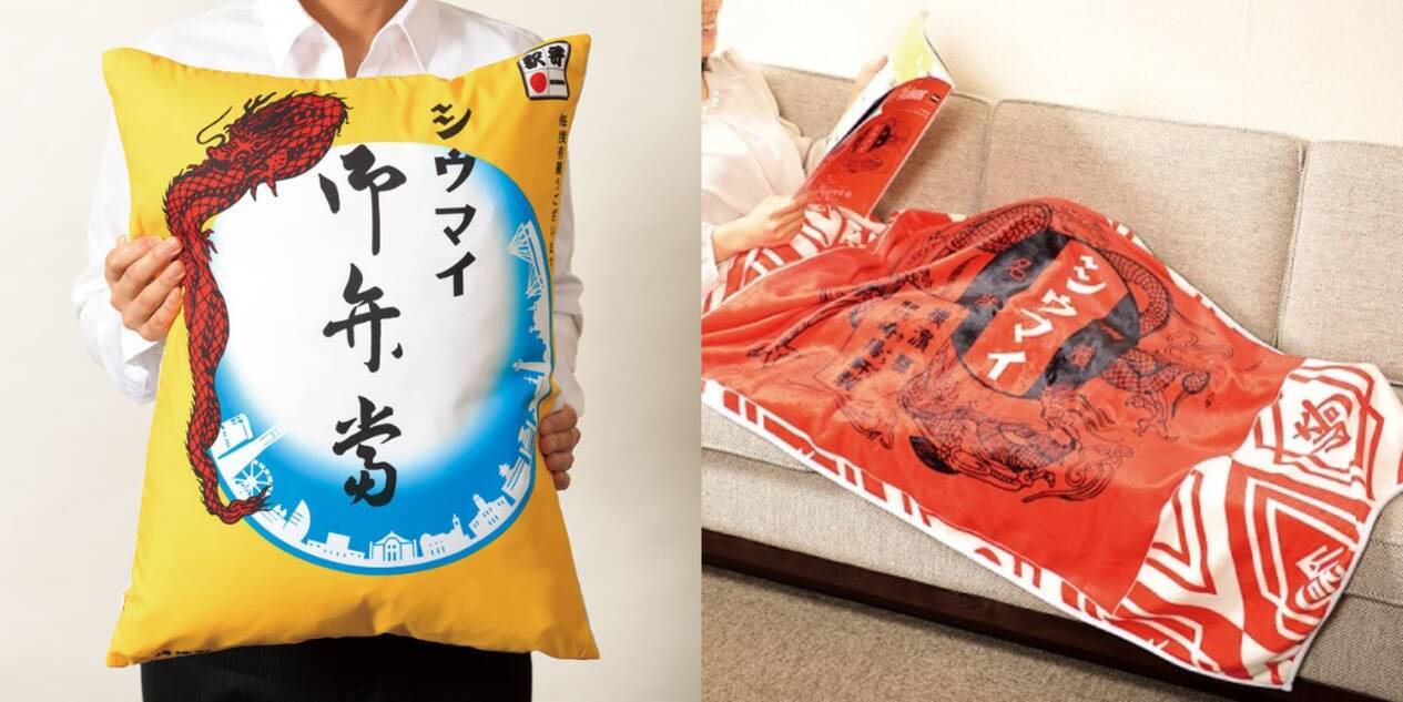 崎陽軒ラヴァー感涙 昔ながらのシウマイ ブランケット シウマイ弁当 クッションが公式通販で販売されてるぞーっ 19年2月3日 エキサイトニュース