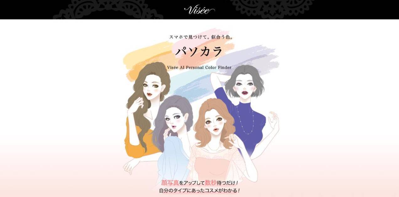 ヴィセが 顔写真1枚でパーソナルカラーを診断 してくれるaiサービスを開始 わずか数秒で結果がわかります 19年2月1日 エキサイトニュース