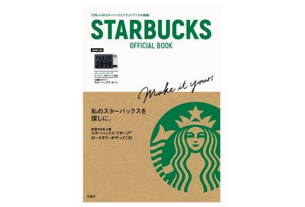 付録つき スタバが12年ぶりに公認ブランドブックを発売 限定デザインのスターバックスカードがついてくるよ 19年2月19日 エキサイトニュース