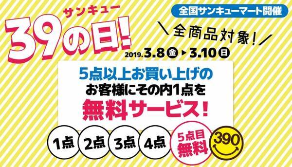 今日から サンキューマートが 平成最後の39 サンキュー の日 を3日間開催 5点以上買うと1点無料でプレゼントだよ 19年3月8日 エキサイトニュース