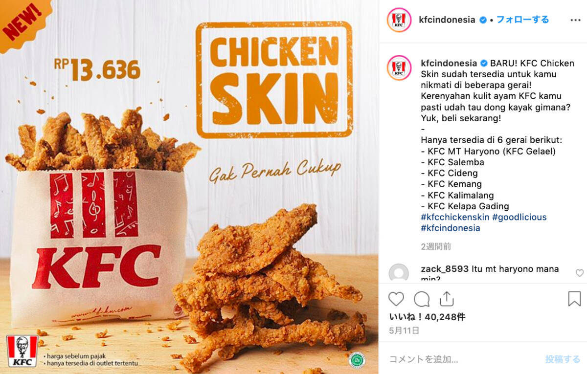 インドネシアのkfcで 皮だけフライドチキン が爆誕 これ鶏皮好きにはたまらないやつ 19年5月28日 エキサイトニュース