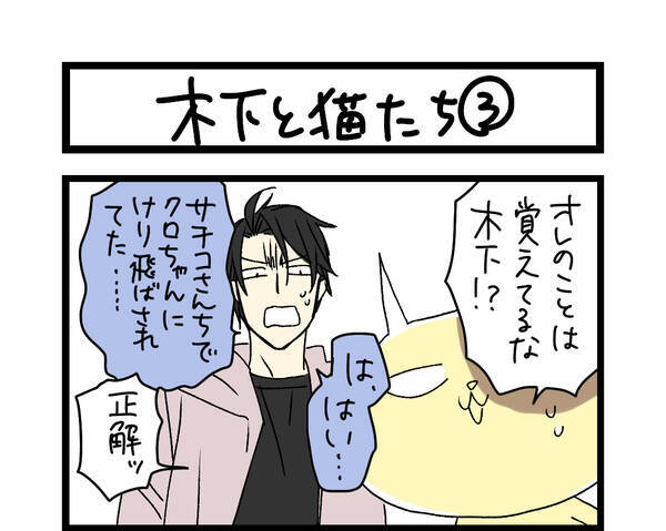 夜の4コマ部屋 木下と猫たち3 サチコと神ねこ様 第1100回 Wako先生 19年5月22日 エキサイトニュース
