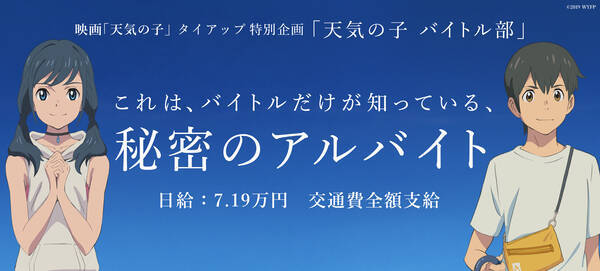 バイトルで 天気の子 のワードを検索すると 秘密のアルバイト が登場するよぉお 詳しい検索方法を要チェックだ 19年7月日 エキサイトニュース