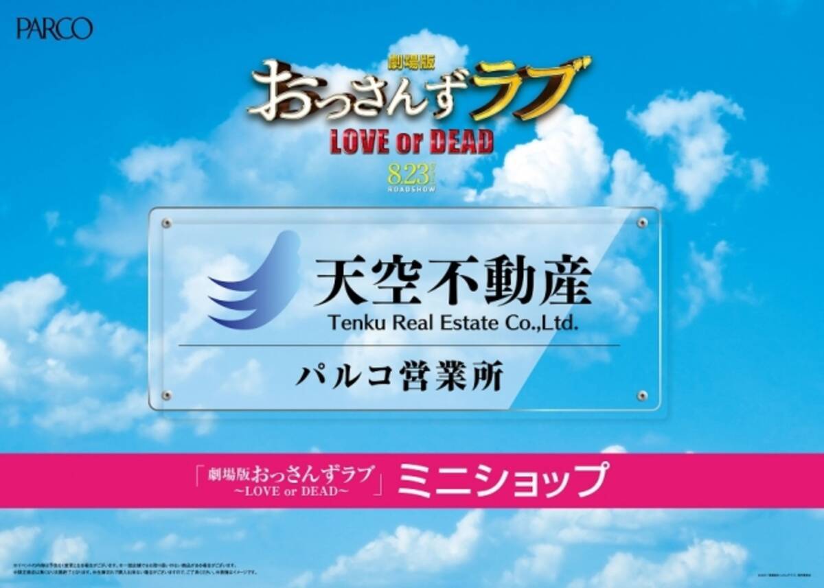 劇場版おっさんずラブ のミニショップがパルコ6店舗にオープン ファン垂涎のマニアックなアイテムがそろっています 19年8月23日 エキサイトニュース