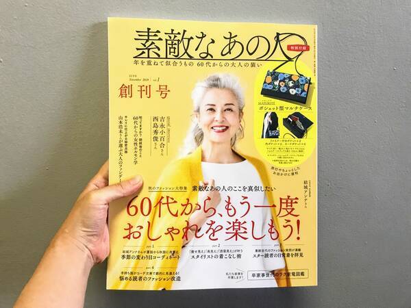 30代の私が60代女性向けファッション誌 素敵なあの人 を読んで気が付いたこと4つ 19年9月25日 エキサイトニュース