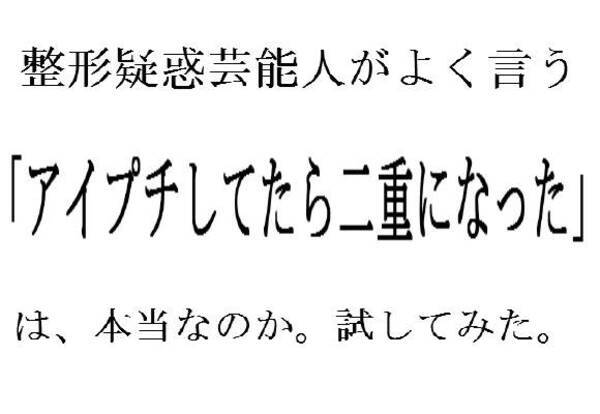 整形疑惑の芸能人がよく言う アイプチしてたら二重になったんです は本当なのか実験することにしました 12年3月30日 エキサイトニュース