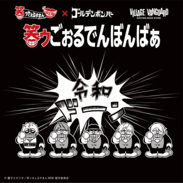 笑ゥせぇるすまん ゴールデンボンバーのコラボグッズが爆誕 喪黒福造と化したメンバーが 令和ドーン してます 19年12月4日 エキサイトニュース