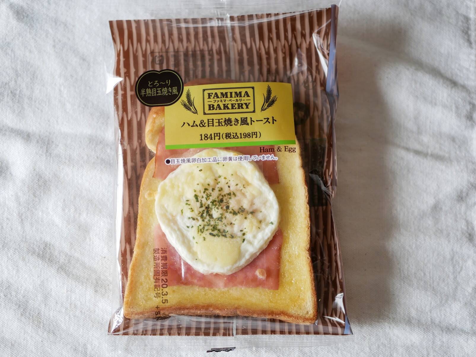 ファミマ限定 これ手作りだよ と言ってもバレないような惣菜パン ハム 目玉焼き風トースト が登場 実際に食べてみたら 2020年3月9日 エキサイトニュース