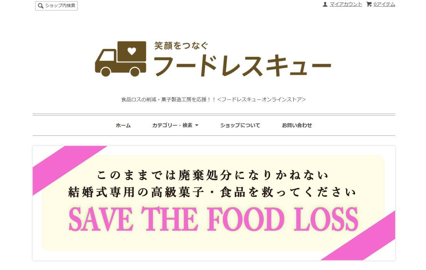 結婚式の引き出物にもフードロスの影響が…ウェブサイト「フードレスキュー」で食べて応援しよっ！