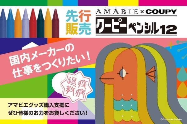 サクラクレパスとコラボした アマビエクーピー がかわいい 売り上げの が日本赤十字社に寄付されます 年6月22日 エキサイトニュース