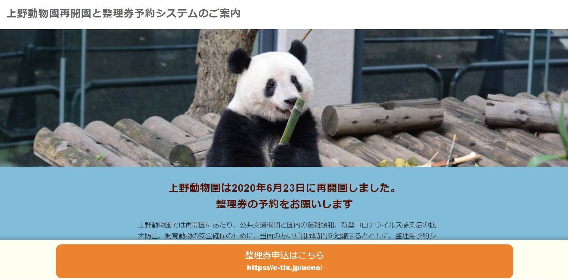 上野動物園が開園を再開 入園には 整理券の事前申し込み が必要なので要チェックしとこ 年6月24日 エキサイトニュース