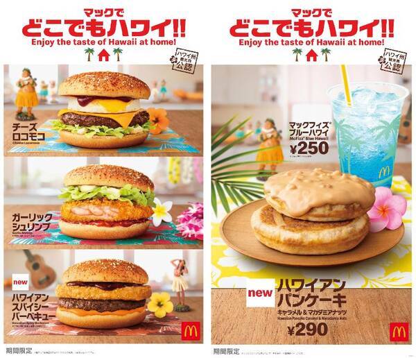 マクドナルドで今日から ハワイアンパンケーキ が食べられるってよ ハワイアンなメニューが勢ぞろいした新メニューがスタート 年8月5日 エキサイトニュース