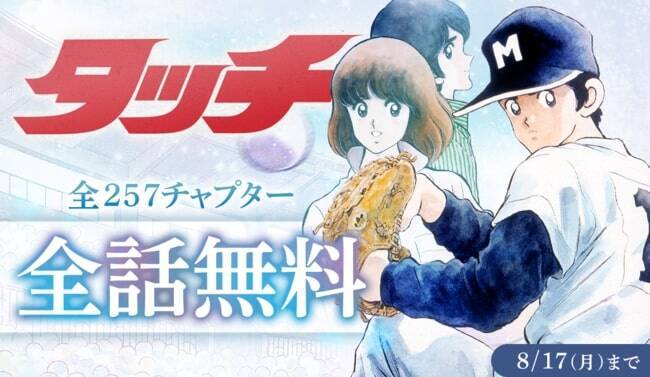 漫画 タッチ 全257話を高校野球交流試合にあわせて無料公開中 あだち充全作品のデジタル版も解禁されたよ 年8月12日 エキサイトニュース