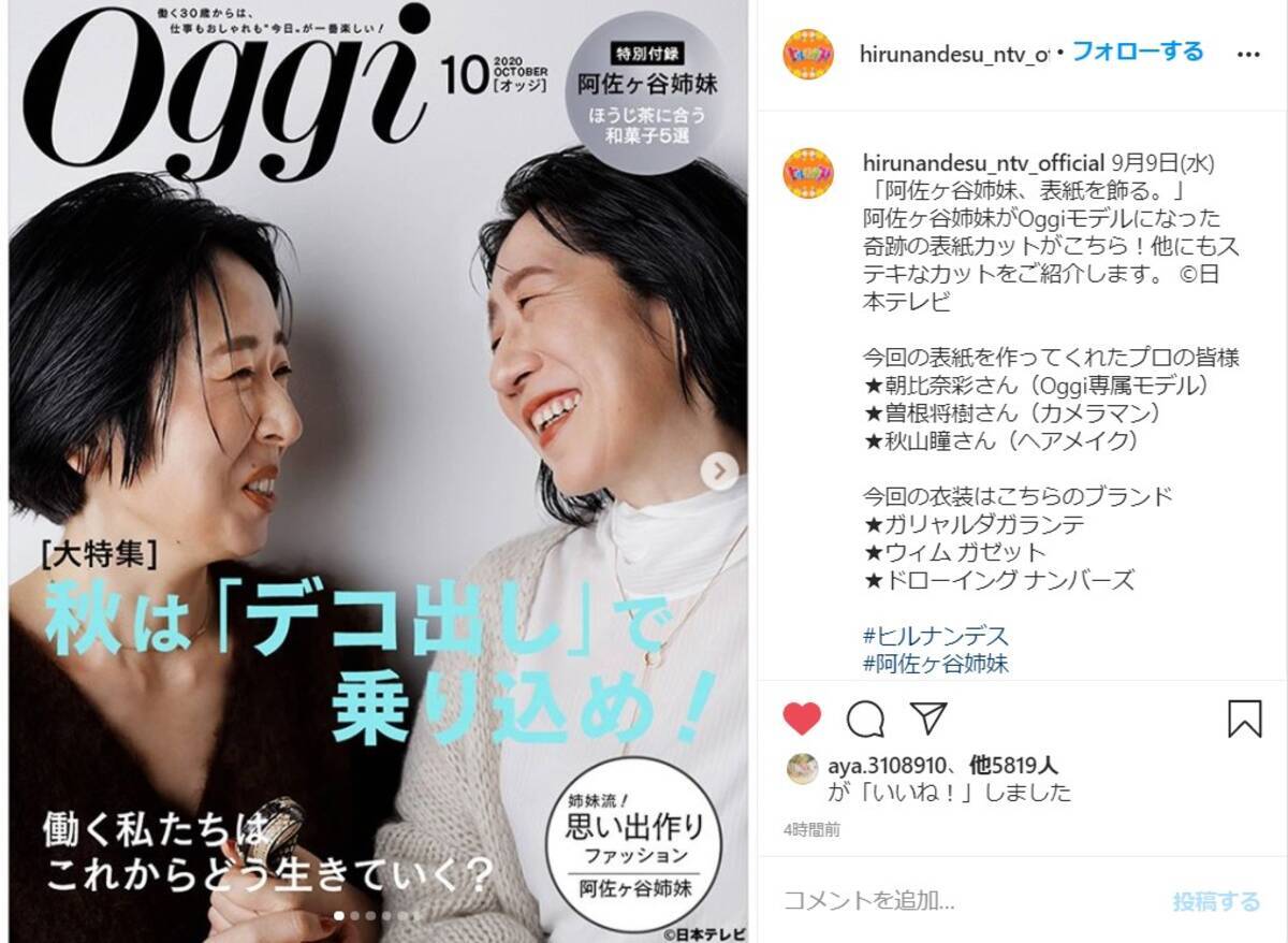 阿佐ヶ谷姉妹が雑誌 Oggi 風に変身して話題に ナチュラルなスタイリングと表情が新鮮で素敵です 年9月10日 エキサイトニュース 2 2