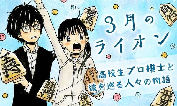 明日まで 3月のライオン 1 14巻が無料で読める マンガpark アプリ3周年記念 秋の熱マンガ祭り がアツい 年9月17日 エキサイトニュース