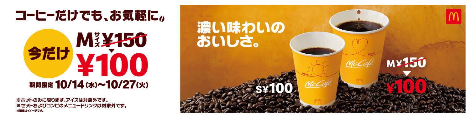 マックの ホットコーヒー Mサイズが100円に 2週間限定 エキサイトニュース