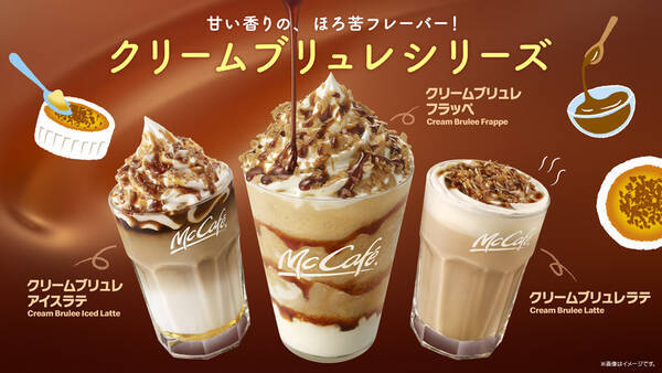 店舗限定 マックカフェの クリームブリュレ シリーズがおいしそおぉぉ 冷たいフラッペからあったかいラテまで楽しめるよ 年10月15日 エキサイトニュース