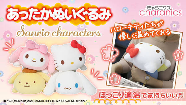 ヒーター内蔵でポカポカの あったかぬいぐるみ サンリオキャラクターズ をぎゅっ 抱っこするたびに目が合うよ 年11月17日 エキサイトニュース