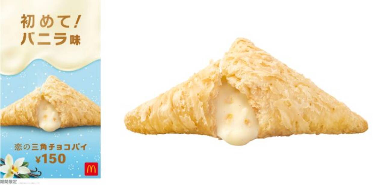 本日発売 マクドナルドにあま い 恋の三角チョコパイ バニラ味 が新登場するよ パッケージには 恋のおみくじ 付きです 年12月9日 エキサイトニュース