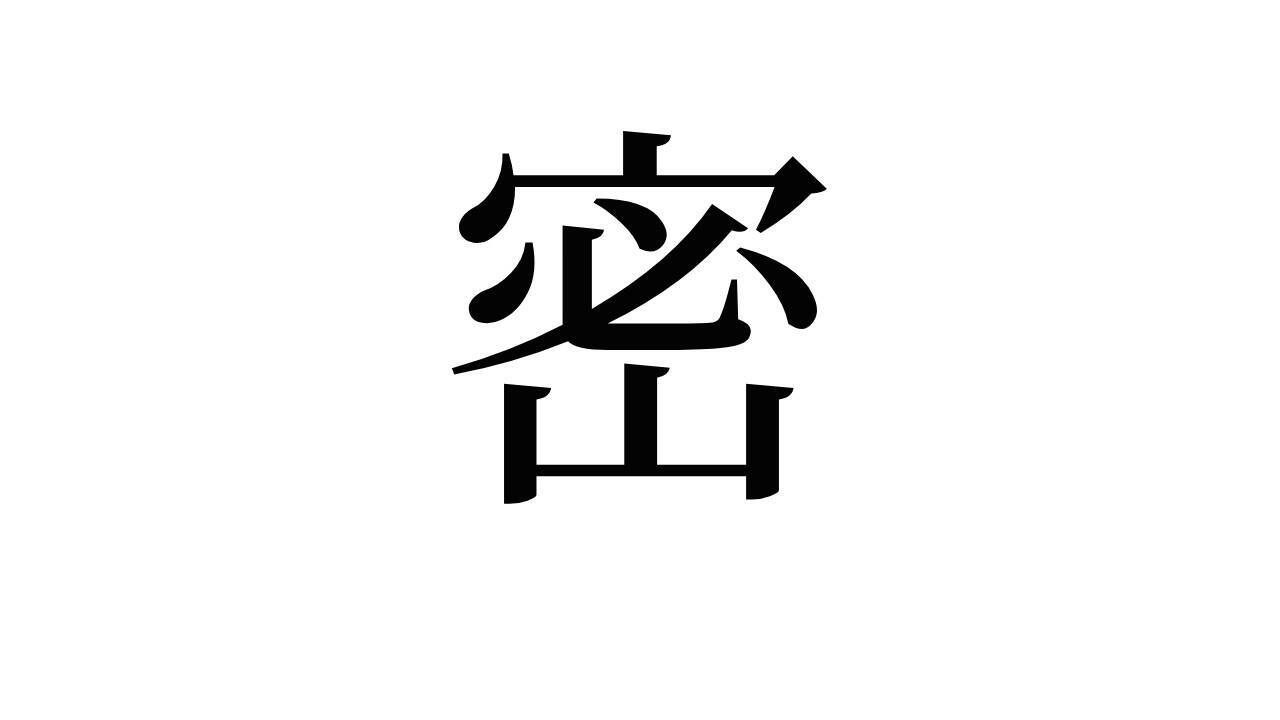 年の 今年の漢字 は 密 に決定 3密 だけじゃないこの漢字が選ばれた理由に納得 年12月14日 エキサイトニュース