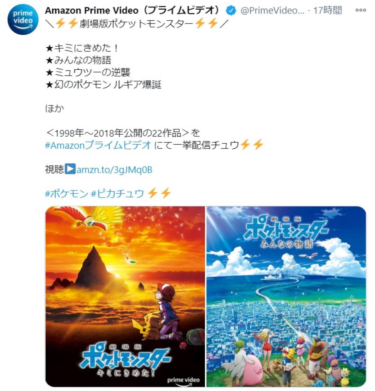 Amazonプライムで 劇場版ポケモン 22作品が一挙配信されてるよーっ ツイッターで一時トレンド入りするほど話題です 年12月17日 エキサイトニュース