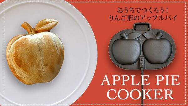 おうちのコンロでりんご形のアップルパイが作れちゃう 南部鉄器の アップルパイクッカー がかわいい 21年1月29日 エキサイトニュース