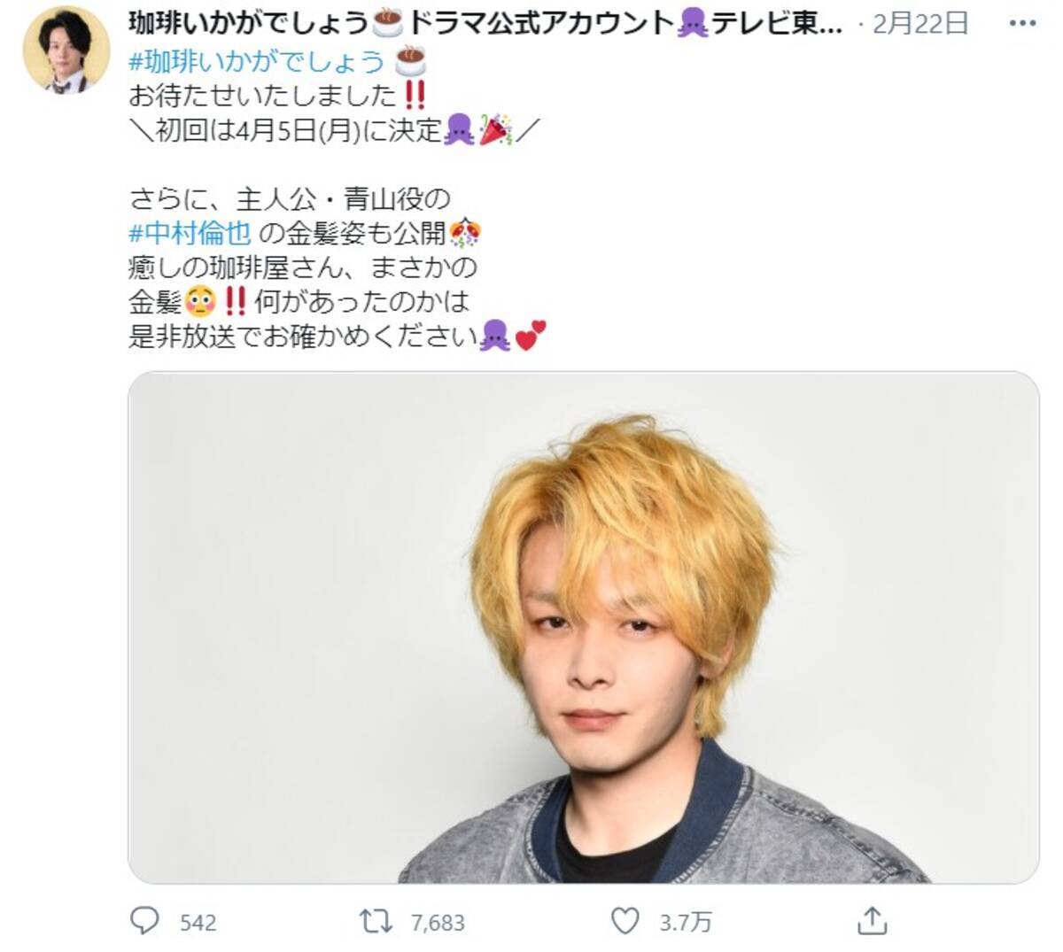 中村倫也が金髪になっている ドラマ 珈琲いかがでしょう のキャラクタービジュアルと放送日が発表されたよ 21年2月24日 エキサイトニュース