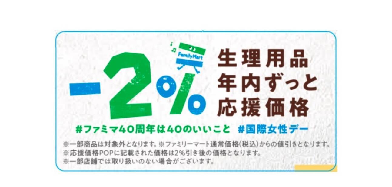 ファミマで生理用品が年内ずっと2 引きに ナプキンやタンポン サニタリーショーツなど25種類が対象です 21年3月8日 エキサイトニュース