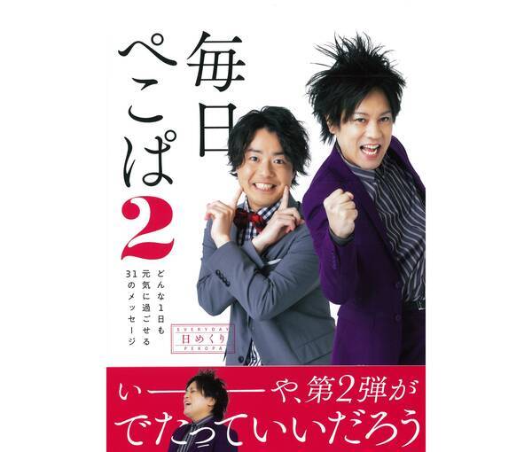 ぺこぱの大ヒットふぃめくり 日めくり カレンダーが帰ってきた 第2弾も撮り下ろし写真や新作ネタが満載だよ 21年3月15日 エキサイトニュース