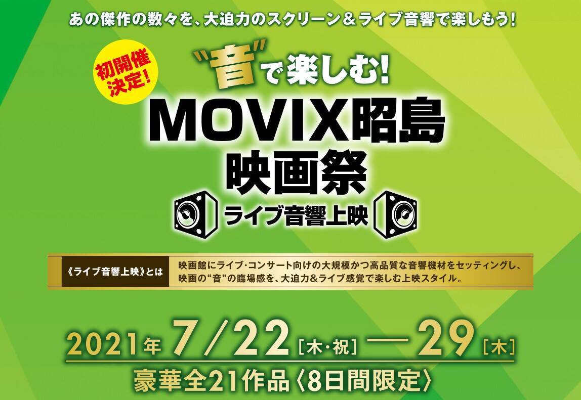 音 にこだわった映画祭がmovix昭島で開催に ライブ音響で ラ ラ ランド バーフバリ など21作品を上映されます 21年7月16日 エキサイトニュース