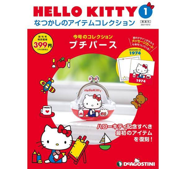 これは神企画 デアゴスティーニ Hello Kittyなつかしのアイテムコレクション が創刊に 初回は1975年発売のキティプチパース 21年7月19日 エキサイトニュース