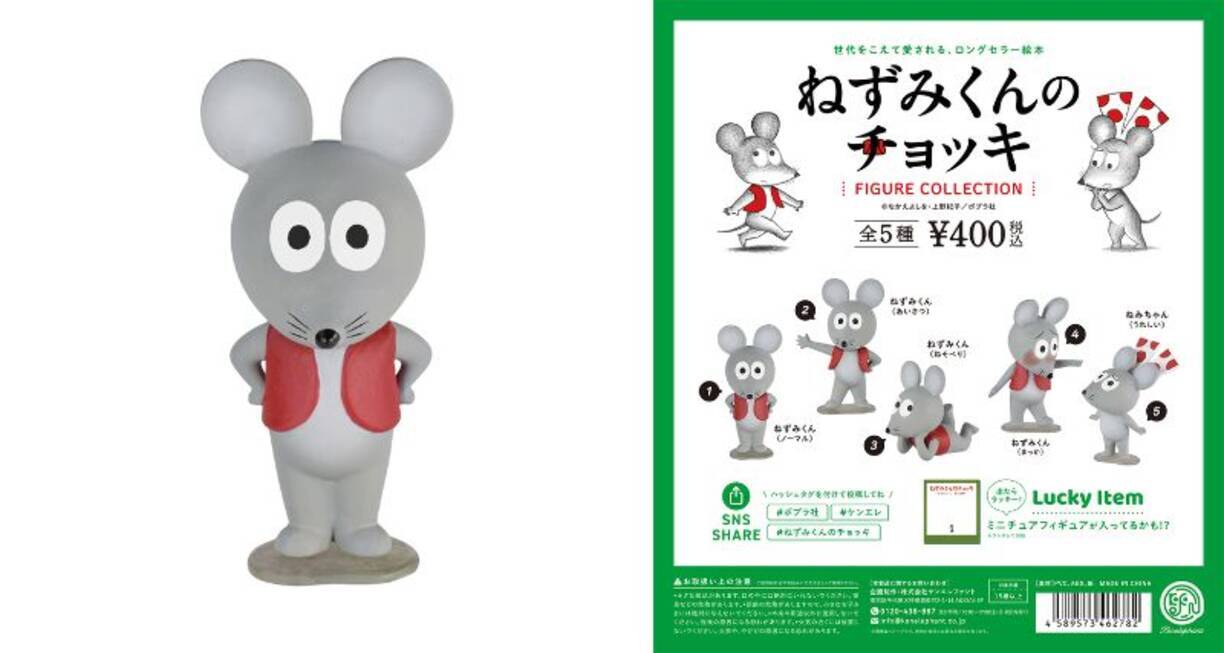 ねずみくんのチョッキ がカプセルトイに まるで絵本から飛び出したようなポージングなどこだわりを感じます 21年7月19日 エキサイトニュース 2 2