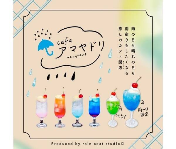 天気や時間によって異なる色のクリームソーダが提供 カフェ アマヤドリの 天気のクリームソーダ とは 21年10月13日 エキサイトニュース