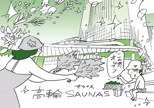 ついに話題のサウナ「高輪SAUNAS」がオープン♨️どんな体験ができるの？ごはんも食べられるの？