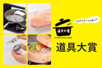 せいろが流行った今年2025年…212キッチンストアスタッフが選ぶ「イチ押しキッチン道具大賞」に輝いたのはなに!?