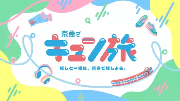 移動中もずっと尊いってことだ…♡京急の新企画「キュン旅」が推し活遠征を全力でハッピーにしてくれるデジタル体験型の周遊企画がスタート