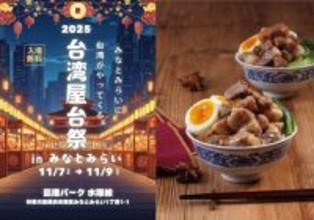 飛行機に乗らなくても台湾を満喫！本場の屋台グルメが大集合「台湾屋台祭2025 in みなとみらい」に行かなくっちゃ！