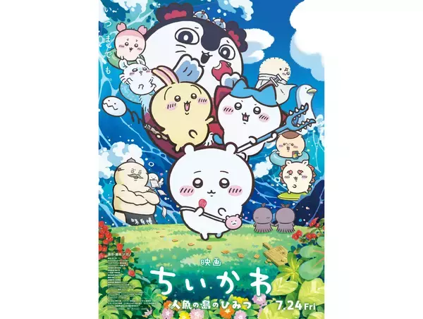 もうすぐちいかわの映画が公開されるね…ッ!! ファン待望の映画公式グッズや最新情報をまとめてみたよ〜！