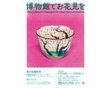 「2026年のお花見は東京国立博物館でスタートしよ」の画像1