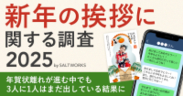 令和の今、年賀状を出している人ってどのくらいいるの？ 気になる「新年の挨拶に関する調査2025」結果をご覧あれ