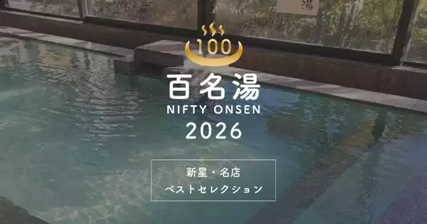 【ニフティ温泉百名湯2026】夏だって温泉に行きたい♨️いま訪れてほしい100施設を厳選したベストセレクション