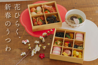 お正月用の食器は「salut!（サリュ）」でそろえましょ