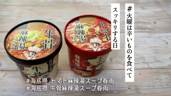 「海底撈」監修のマーラータンスープ春雨がセブン-イレブンに登場！トマトと牛骨の2種類を食べ比べてみたよ 【#火曜は辛いものを食べてスッキリする日】