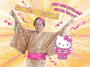 サンリオピューロランドでマツケンサンバ