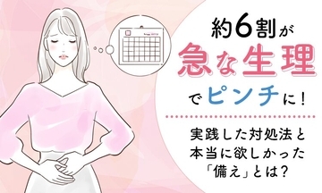 急に生理が来て困ったことある人、手を挙げて～！どんな対処をした？本当に欲しかった「備え」は？